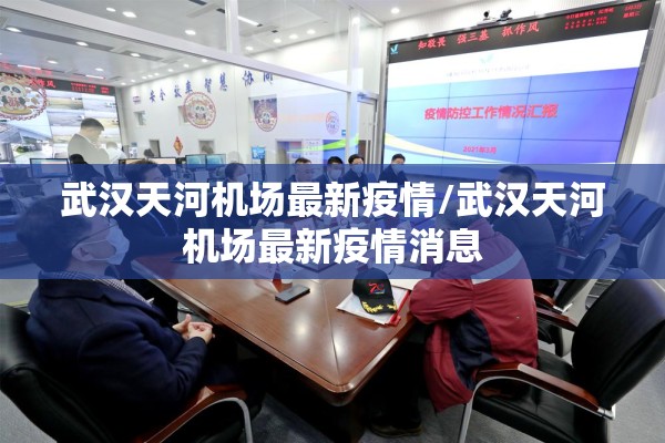 武汉天河机场最新疫情/武汉天河机场最新疫情消息