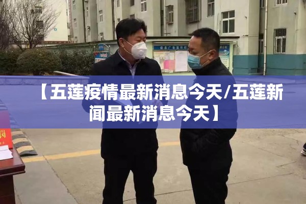 【五莲疫情最新消息今天/五莲新闻最新消息今天】