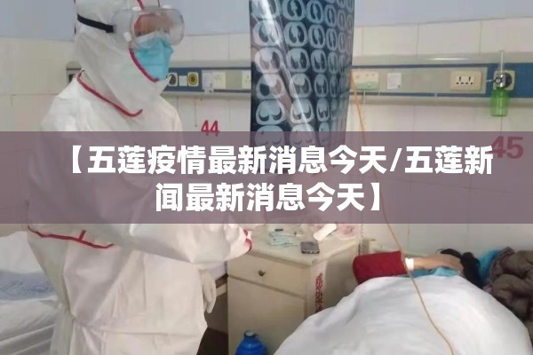 【五莲疫情最新消息今天/五莲新闻最新消息今天】