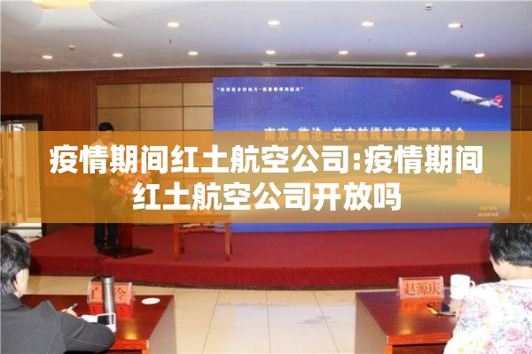 疫情期间红土航空公司:疫情期间红土航空公司开放吗 疫情期间红土航空公司:疫情期间红土航空公司开放吗