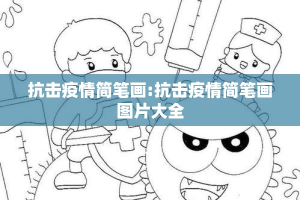 抗击疫情简笔画:抗击疫情简笔画图片大全