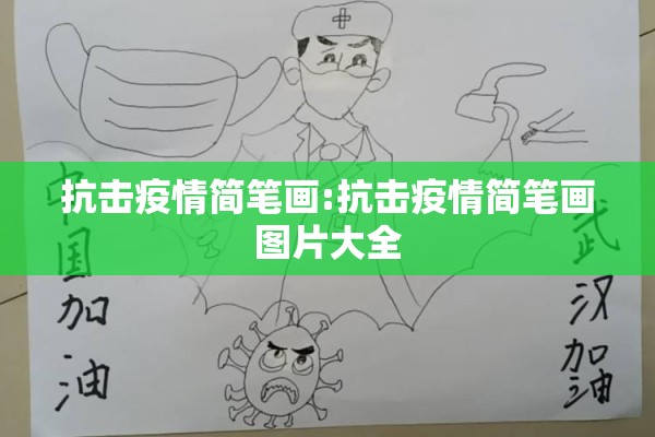 抗击疫情简笔画:抗击疫情简笔画图片大全 抗击疫情简笔画:抗击疫情简笔画图片大全