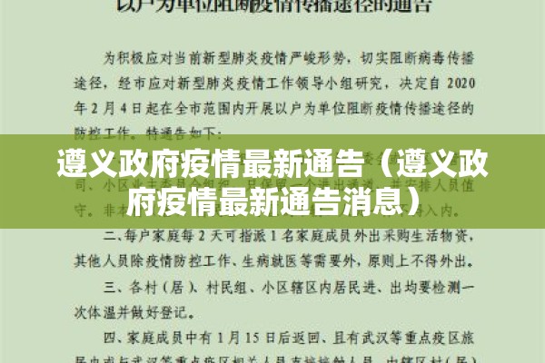 遵义政府疫情最新通告（遵义政府疫情最新通告消息）