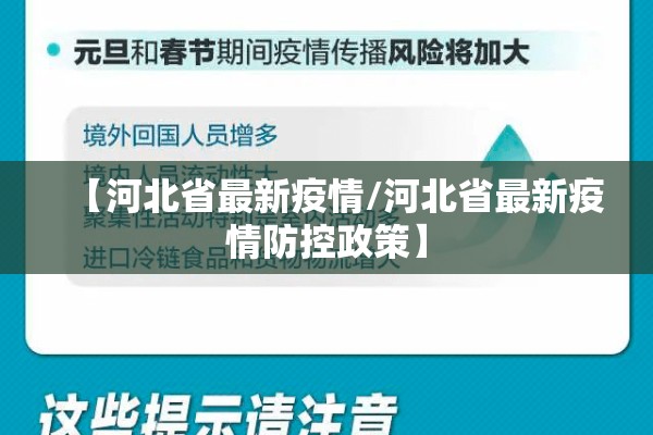 【河北省最新疫情/河北省最新疫情防控政策】