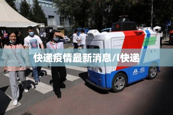 快递疫情最新消息/l快递