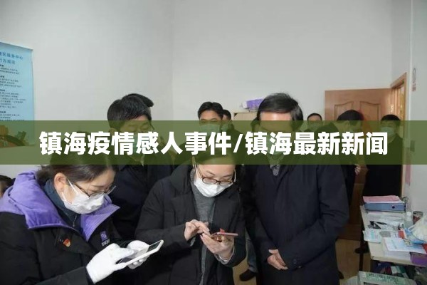 镇海疫情感人事件/镇海最新新闻