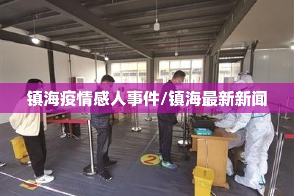 镇海疫情感人事件/镇海最新新闻