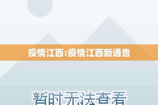 疫情江西:疫情江西新通告
