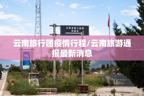 云南旅行团疫情行程/云南旅游通报最新消息