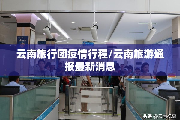 云南旅行团疫情行程/云南旅游通报最新消息 云南旅行团疫情行程/云南旅游通报最新消息