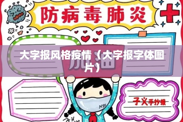 大字报风格疫情（大字报字体图片）