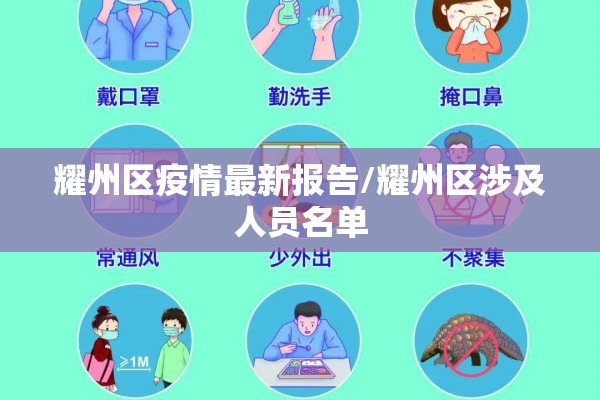 耀州区疫情最新报告/耀州区涉及人员名单