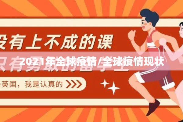 2021年全球疫情/全球疫情现状