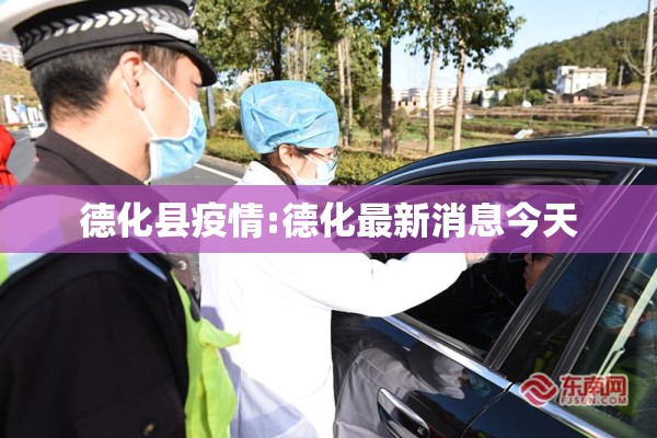 德化县疫情:德化最新消息今天