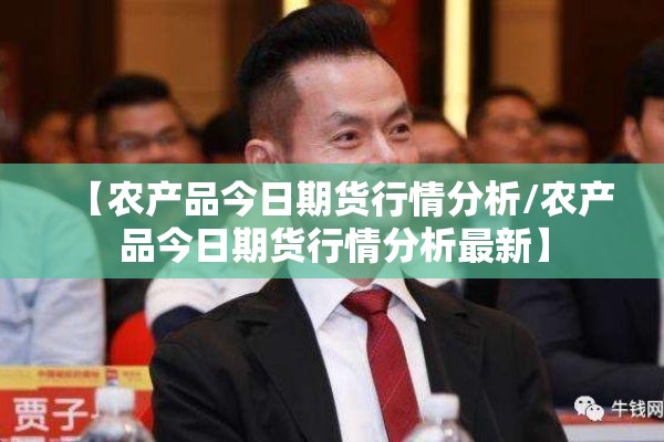 【农产品今日期货行情分析/农产品今日期货行情分析最新】