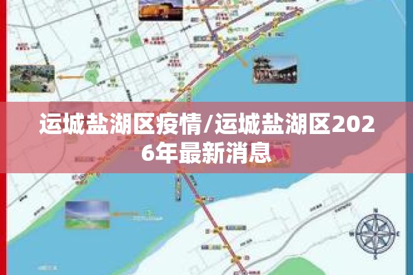 运城盐湖区疫情/运城盐湖区2026年最新消息