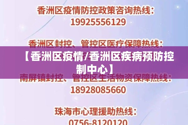 【香洲区疫情/香洲区疾病预防控制中心】