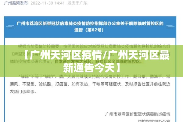 【广州天河区疫情/广州天河区最新通告今天】