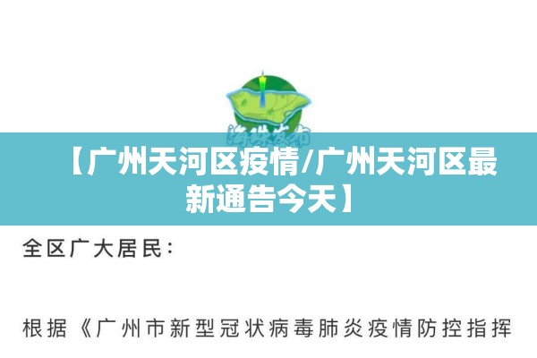 【广州天河区疫情/广州天河区最新通告今天】 【广州天河区疫情/广州天河区最新通告今天】