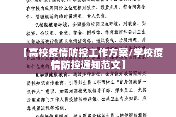 【高校疫情防控工作方案/学校疫情防控通知范文】