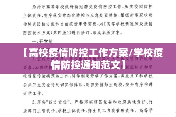 【高校疫情防控工作方案/学校疫情防控通知范文】 【高校疫情防控工作方案/学校疫情防控通知范文】