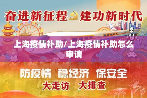 上海疫情补助/上海疫情补助怎么申请
