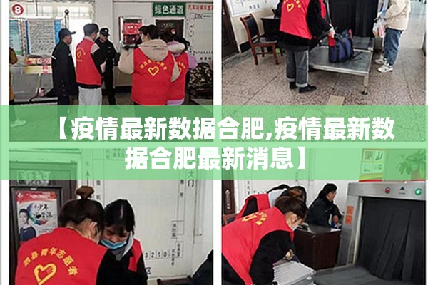 【疫情最新数据合肥,疫情最新数据合肥最新消息】