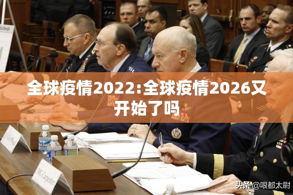 全球疫情2022:全球疫情2026又开始了吗