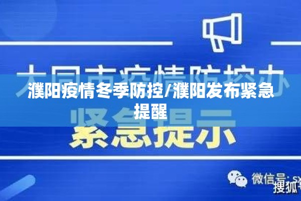 濮阳疫情冬季防控/濮阳发布紧急提醒