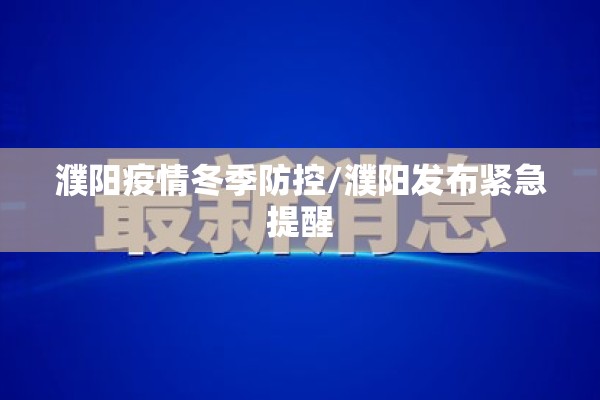 濮阳疫情冬季防控/濮阳发布紧急提醒