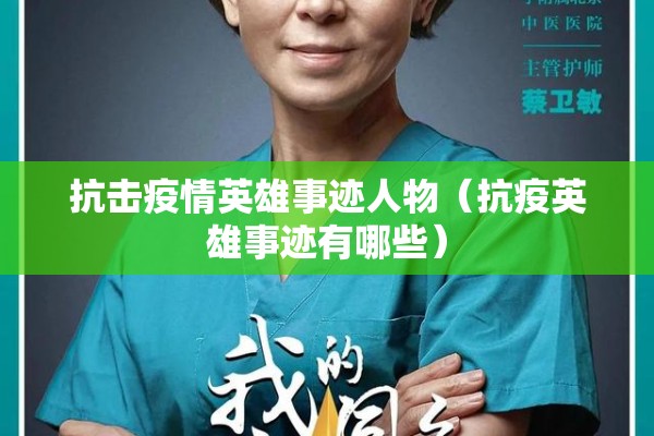 抗击疫情英雄事迹人物（抗疫英雄事迹有哪些）