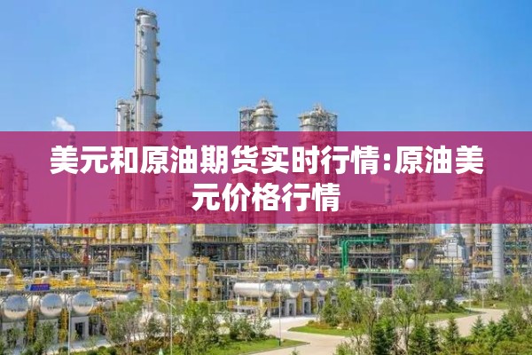 美元和原油期货实时行情:原油美元价格行情