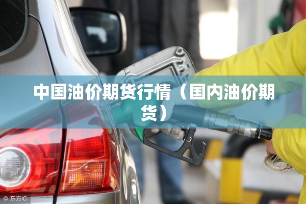 中国油价期货行情（国内油价期货）