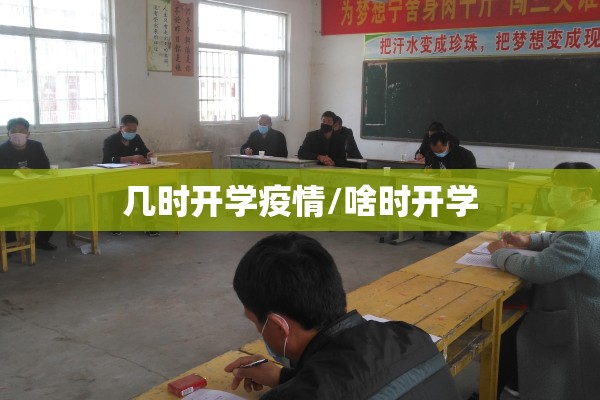 几时开学疫情/啥时开学