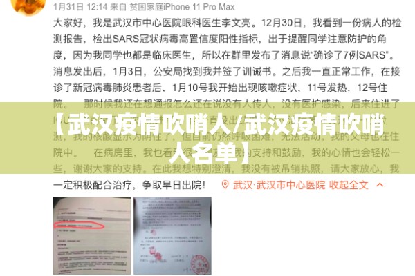 【武汉疫情吹哨人/武汉疫情吹哨人名单】