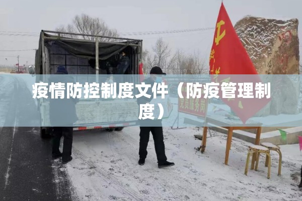 疫情防控制度文件（防疫管理制度）