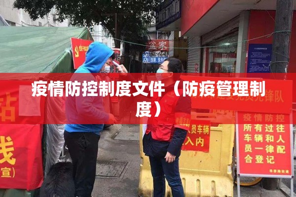 疫情防控制度文件（防疫管理制度）