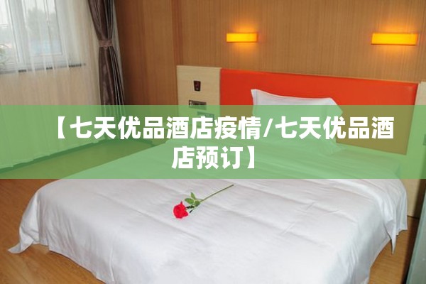 【七天优品酒店疫情/七天优品酒店预订】