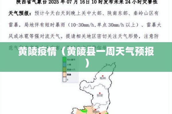 黄陵疫情（黄陵县一周天气预报）