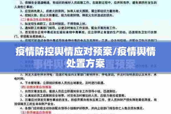 疫情防控舆情应对预案/疫情舆情处置方案