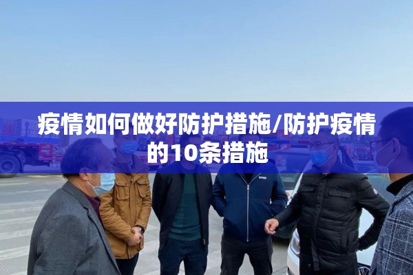 疫情如何做好防护措施/防护疫情的10条措施