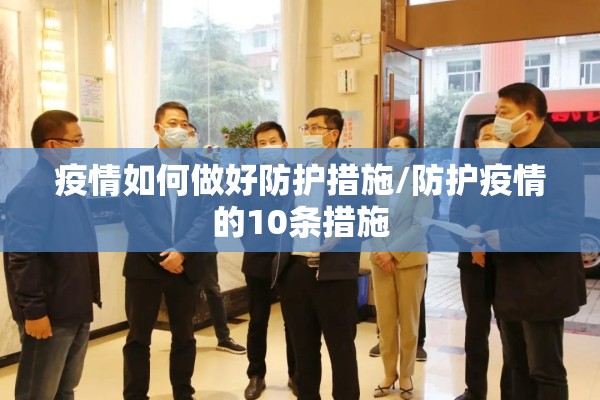 疫情如何做好防护措施/防护疫情的10条措施