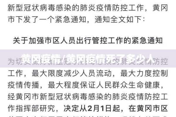 黄冈疫情/黄冈疫情死了多少人