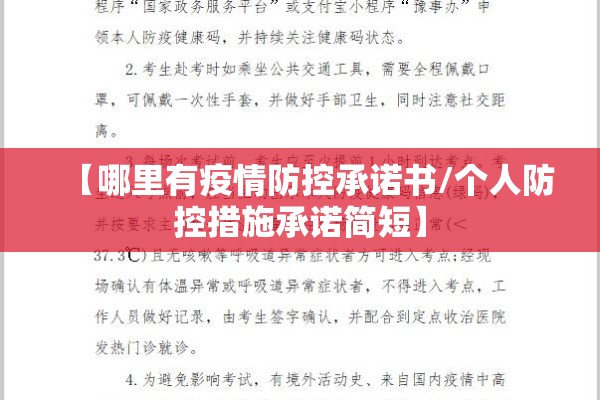 【哪里有疫情防控承诺书/个人防控措施承诺简短】