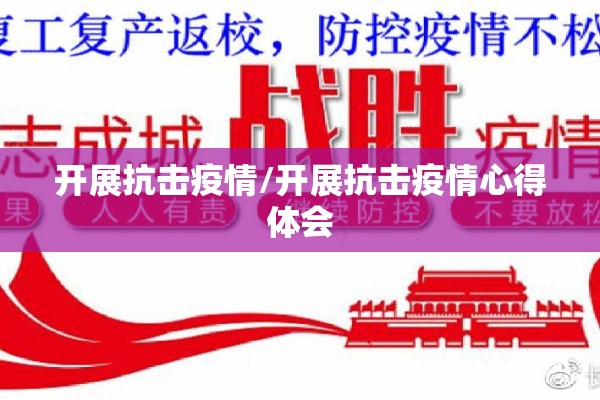 开展抗击疫情/开展抗击疫情心得体会 开展抗击疫情/开展抗击疫情心得体会