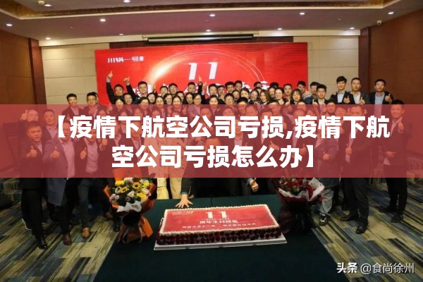 【疫情下航空公司亏损,疫情下航空公司亏损怎么办】