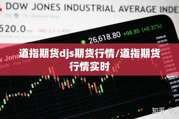 道指期货djs期货行情/道指期货行情实时 道指期货djs期货行情/道指期货行情实时