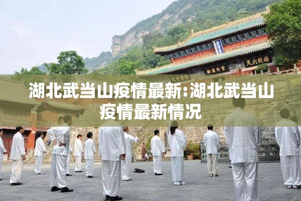 湖北武当山疫情最新:湖北武当山疫情最新情况