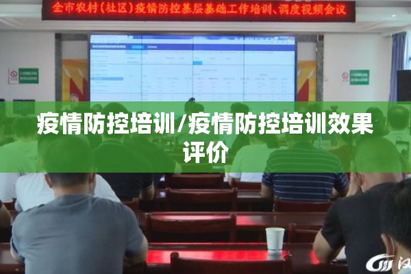 疫情防控培训/疫情防控培训效果评价 疫情防控培训/疫情防控培训效果评价