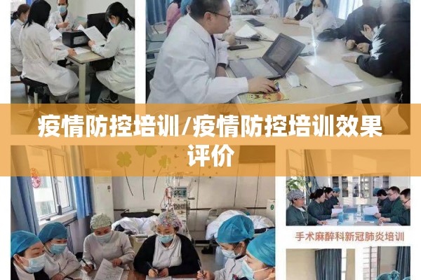 疫情防控培训/疫情防控培训效果评价